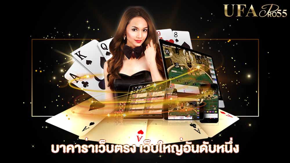 บาคาร่าเว็บตรง ฝากถอนรวดเร็ว ไม่มีขั้นต่ำแน่นอน